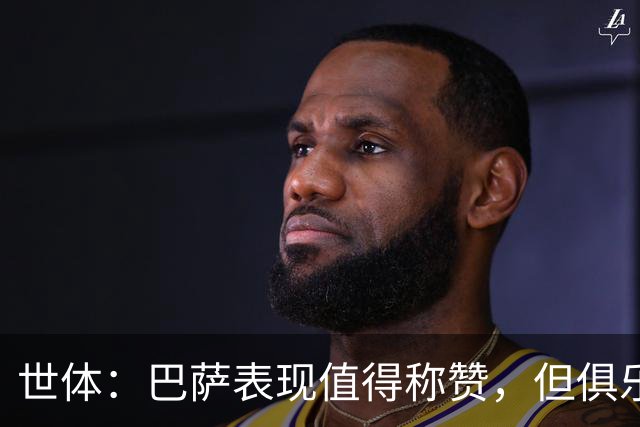 世体：巴萨表现值得称赞，但俱乐部的经济状况已经亮起了警报灯