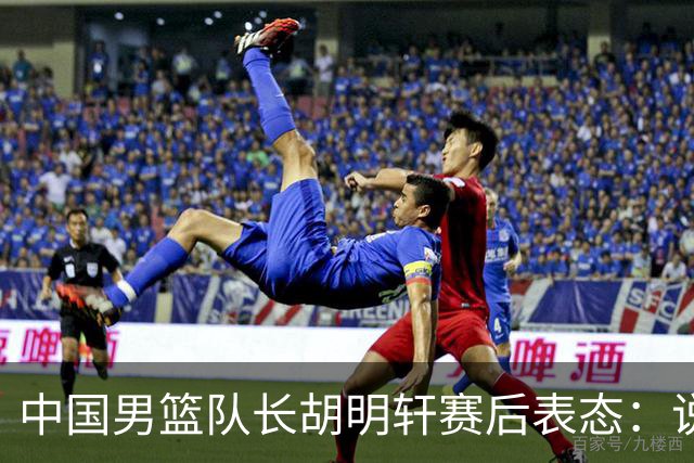 中国男篮队长胡明轩赛后表态：说白了，我们没对方敢拼