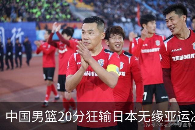 中国男篮20分狂输日本无缘亚运决赛！开幕式倒计时，胡明轩担旗手