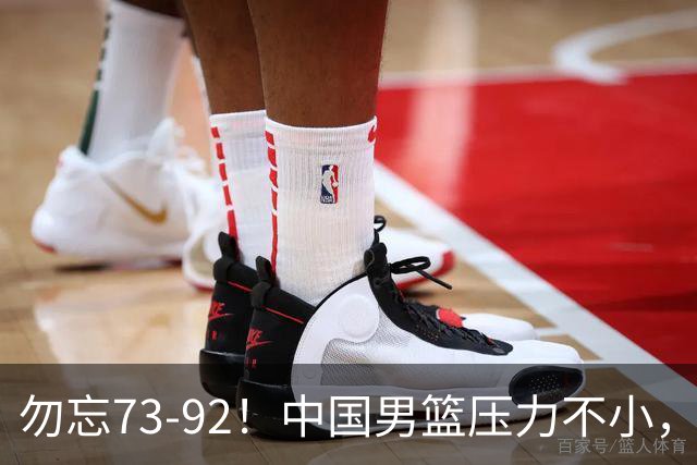 勿忘73-92！中国男篮压力不小，曾惨败日本，用好这3人，将成关键