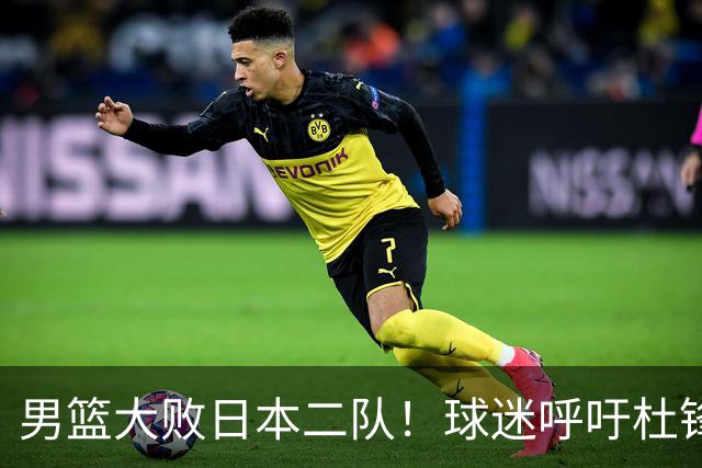 男篮大败日本二队！球迷呼吁杜锋执教，郭士强不想下课，王仕鹏说出原因