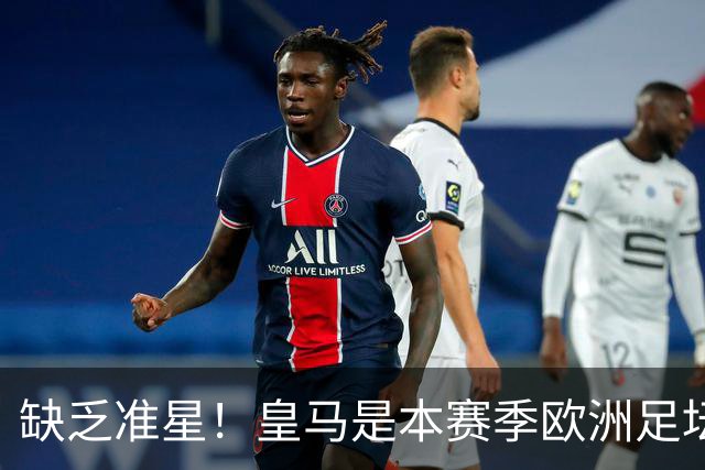 缺乏准星！皇马是本赛季欧洲足坛错失绝佳机会最多球队，高达25次