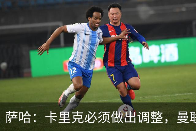 萨哈：卡里克必须做出调整，曼联的整体节奏实在太慢了