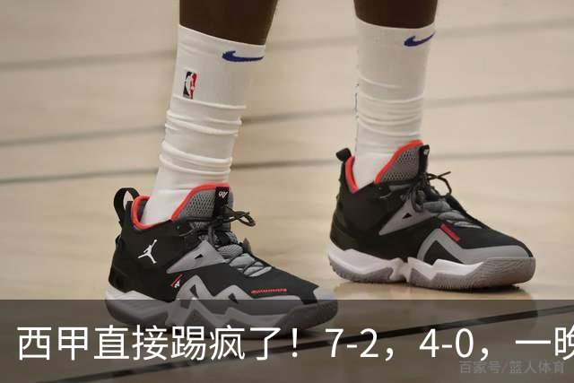 西甲直接踢疯了！7-2，4-0，一晚上两场大比分！巴萨稳坐榜首，马竞升第三